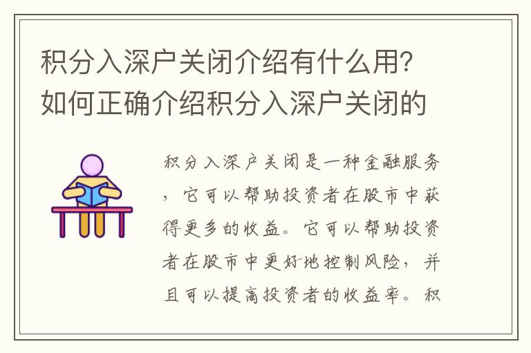 積分入深戶關閉介紹有什么用？如何正確介紹積分入深戶關閉的風險？