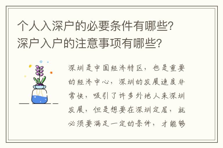 個人入深戶的必要條件有哪些？深戶入戶的注意事項有哪些？