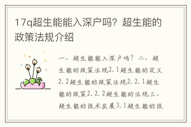 17q超生能能入深戶嗎？超生能的政策法規(guī)介紹