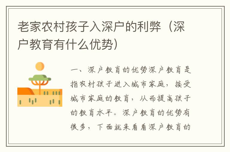 老家農村孩子入深戶的利弊（深戶教育有什么優勢）