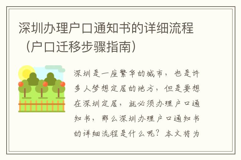 深圳辦理戶(hù)口通知書(shū)的詳細(xì)流程（戶(hù)口遷移步驟指南）