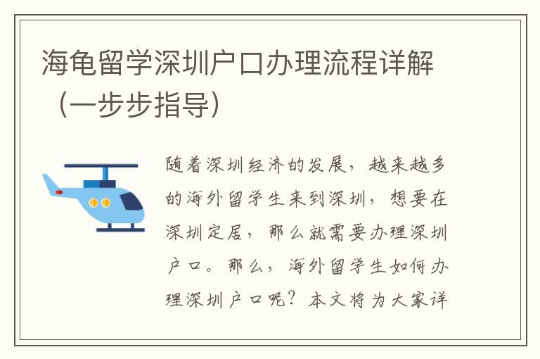 海龜留學(xué)深圳戶口辦理流程詳解（一步步指導(dǎo)）