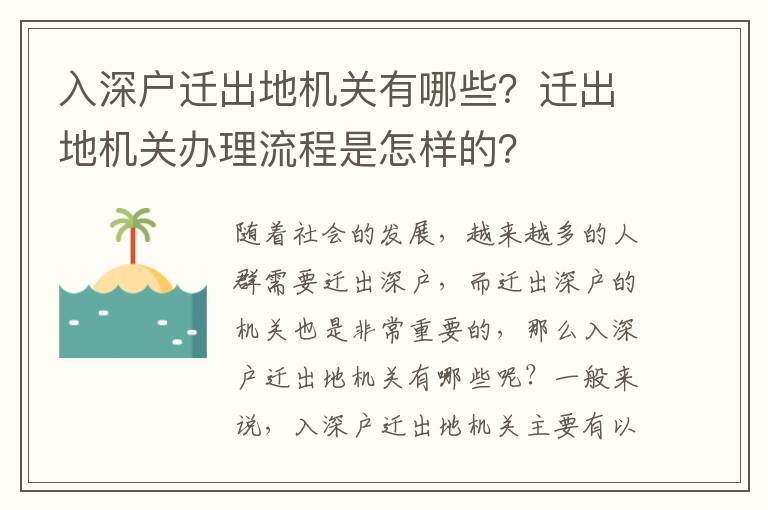 入深戶遷出地機(jī)關(guān)有哪些？遷出地機(jī)關(guān)辦理流程是怎樣的？