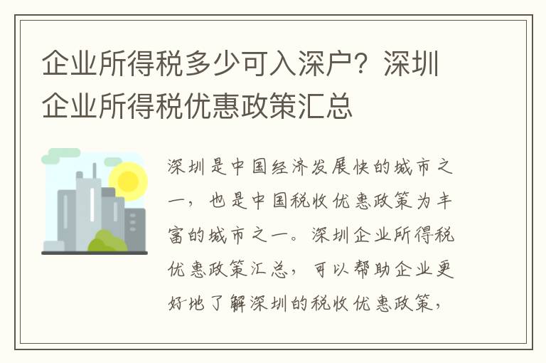 企業(yè)所得稅多少可入深戶？深圳企業(yè)所得稅優(yōu)惠政策匯總
