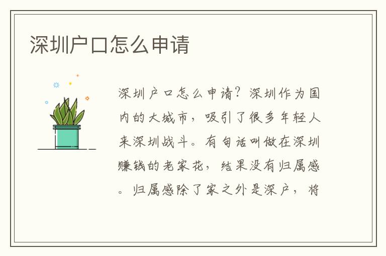 深圳戶口怎么申請(qǐng)