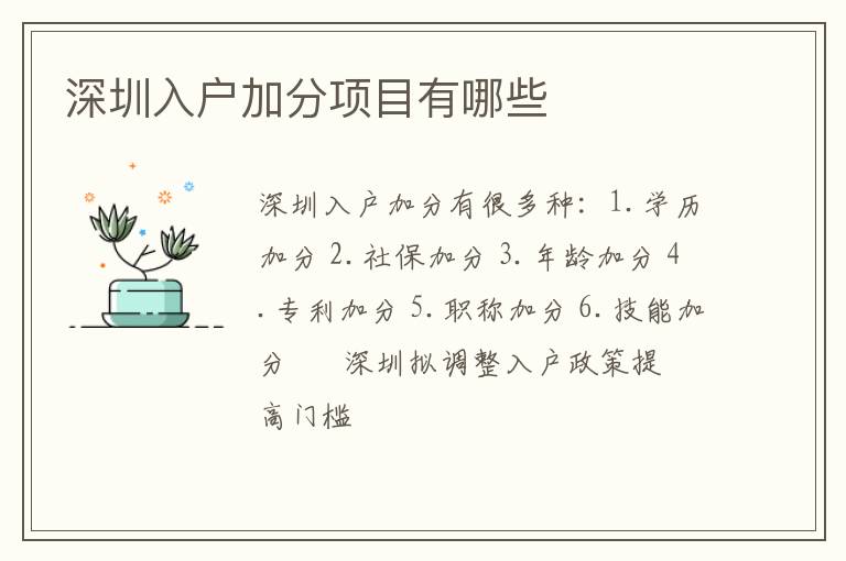 深圳入戶加分項(xiàng)目有哪些