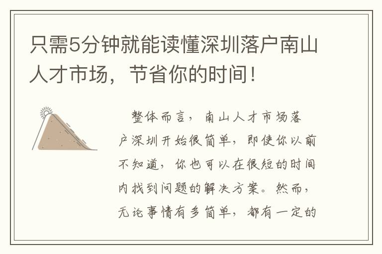 只需5分鐘就能讀懂深圳落戶南山人才市場，節(jié)省你的時間！