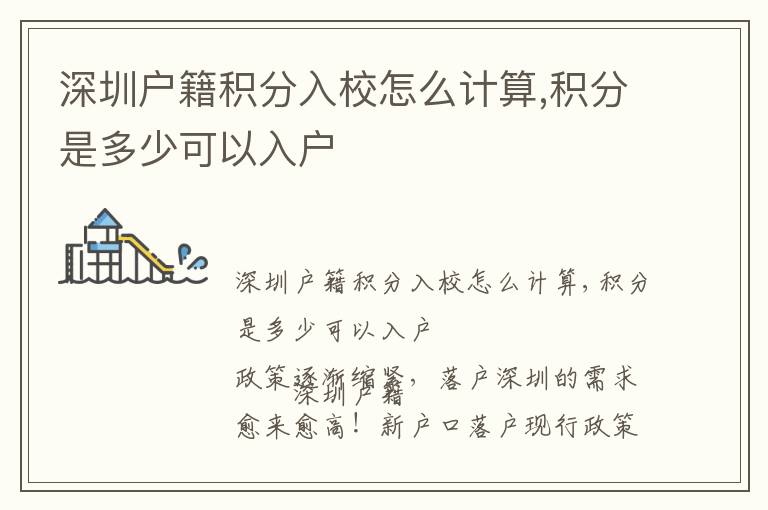 深圳戶籍積分入校怎么計(jì)算,積分是多少可以入戶