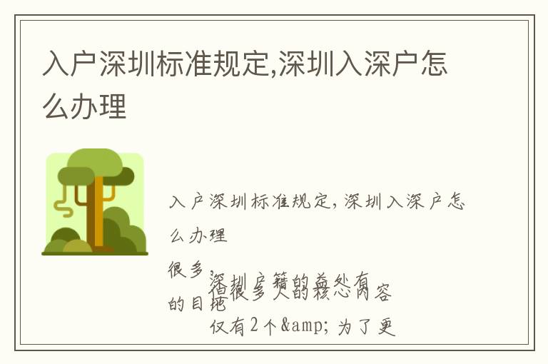 入戶深圳標準規(guī)定,深圳入深戶怎么辦理