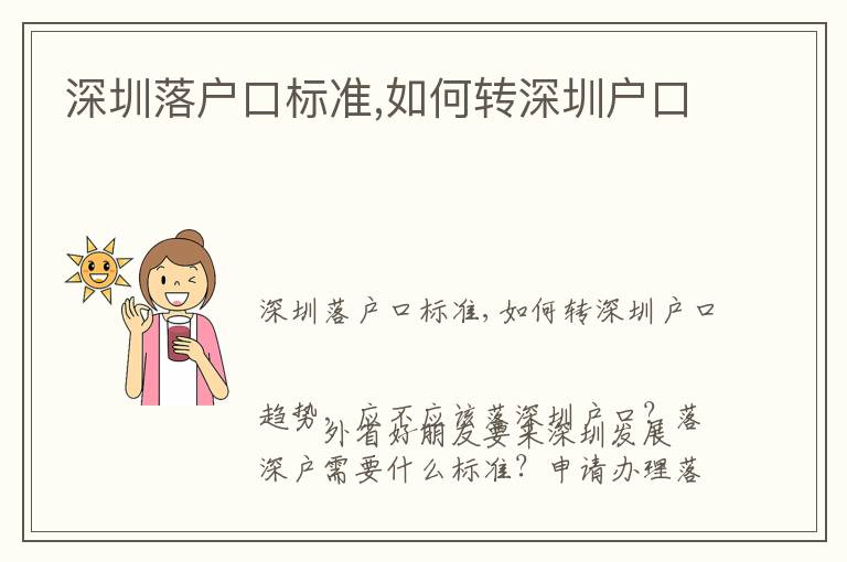 深圳落戶口標(biāo)準(zhǔn),如何轉(zhuǎn)深圳戶口