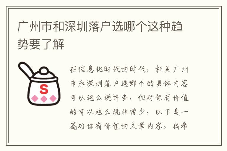 廣州市和深圳落戶選哪個(gè)這種趨勢要了解