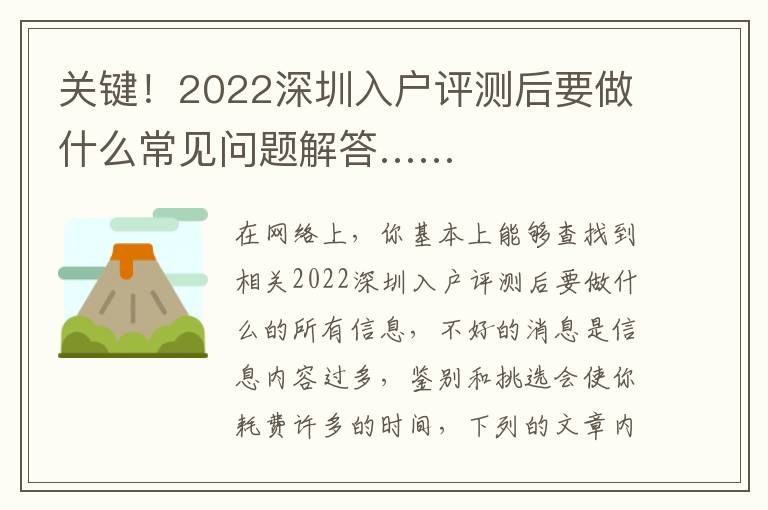 關(guān)鍵！2022深圳入戶評測后要做什么常見問題解答……