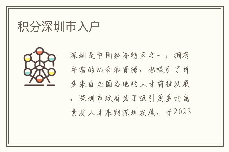 積分深圳市入戶