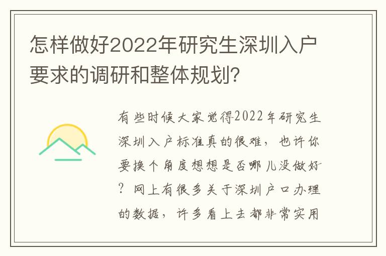 怎樣做好2022年研究生深圳入戶要求的調研和整體規劃？