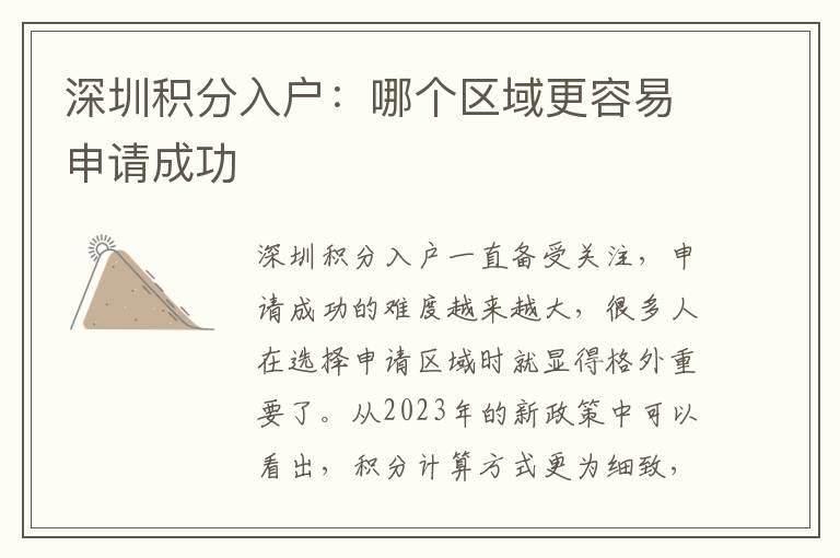 深圳積分入戶：哪個區域更容易申請成功