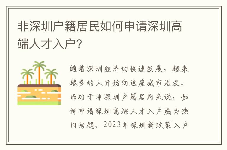 非深圳戶籍居民如何申請深圳高端人才入戶？