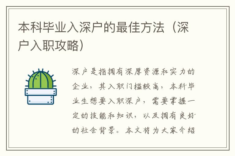 本科畢業(yè)入深戶的最佳方法（深戶入職攻略）