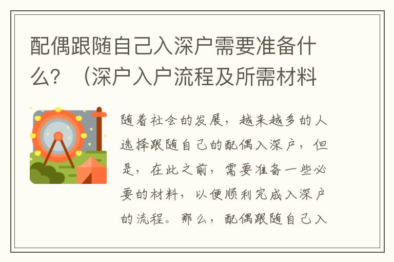 配偶跟隨自己入深戶需要準(zhǔn)備什么？（深戶入戶流程及所需材料）