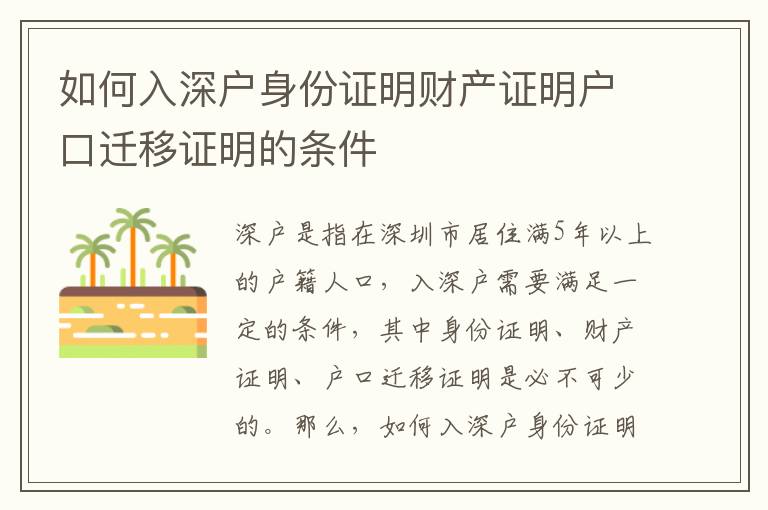如何入深戶身份證明財產(chǎn)證明戶口遷移證明的條件