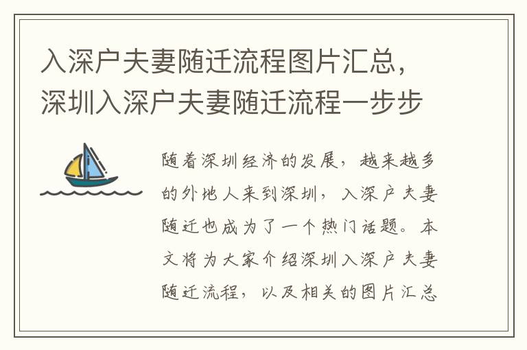 入深戶夫妻隨遷流程圖片匯總，深圳入深戶夫妻隨遷流程一步步攻略