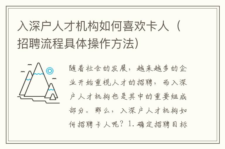 入深戶人才機(jī)構(gòu)如何喜歡卡人（招聘流程具體操作方法）