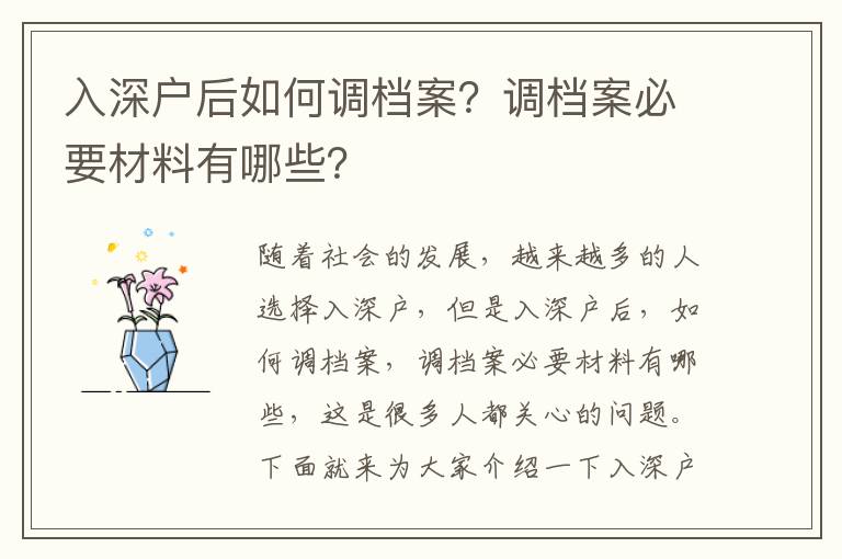 入深戶后如何調檔案？調檔案必要材料有哪些？