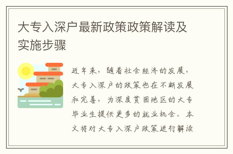 大專入深戶最新政策政策解讀及實(shí)施步驟