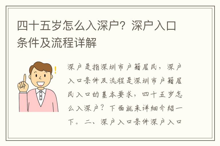 四十五歲怎么入深戶？深戶入口條件及流程詳解