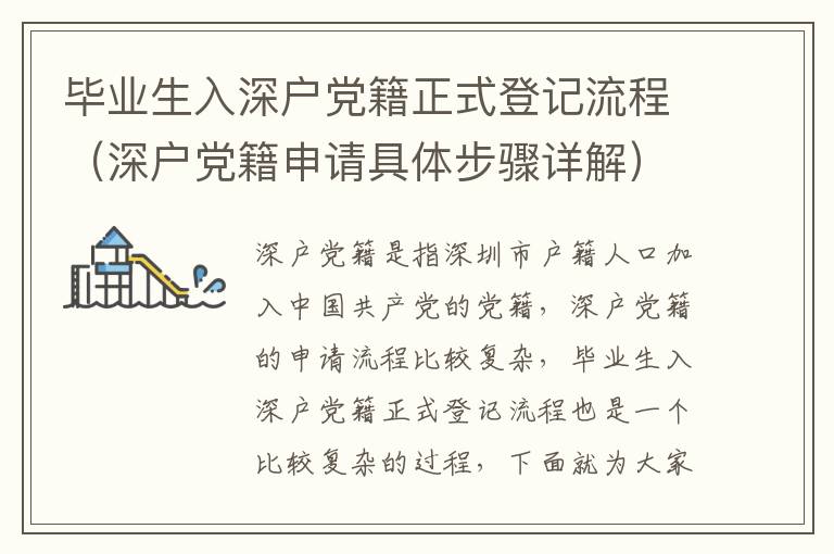 畢業(yè)生入深戶黨籍正式登記流程（深戶黨籍申請(qǐng)具體步驟詳解）