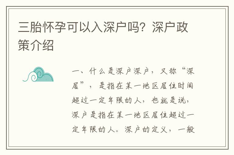 三胎懷孕可以入深戶嗎？深戶政策介紹