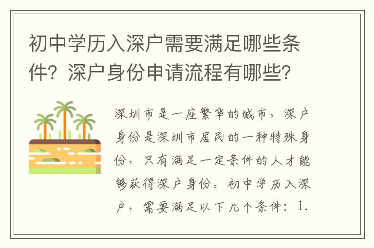 初中學(xué)歷入深戶需要滿足哪些條件？深戶身份申請流程有哪些？