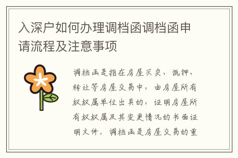 入深戶如何辦理調(diào)檔函調(diào)檔函申請(qǐng)流程及注意事項(xiàng)