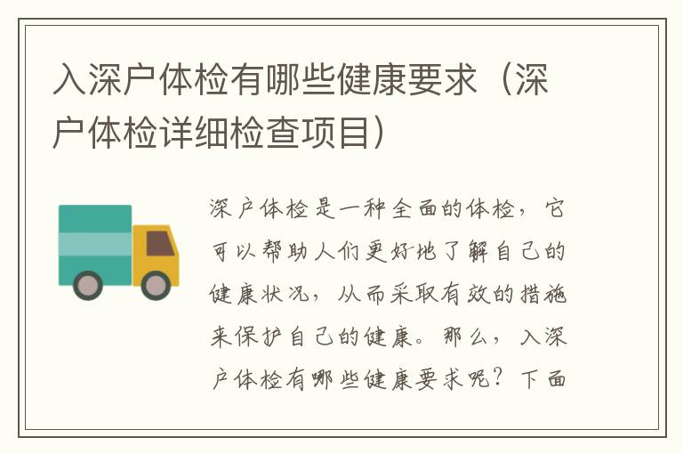 入深戶體檢有哪些健康要求（深戶體檢詳細(xì)檢查項(xiàng)目）