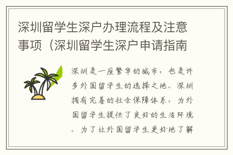 深圳留學(xué)生深戶辦理流程及注意事項(xiàng)（深圳留學(xué)生深戶申請指南）
