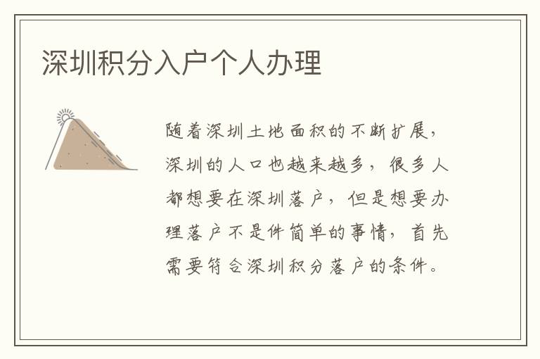 深圳積分入戶個(gè)人辦理