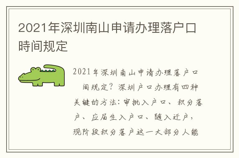 2021年深圳南山申請(qǐng)辦理落戶口時(shí)間規(guī)定