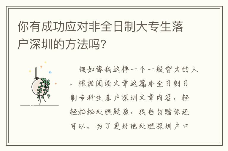你有成功應對非全日制大專生落戶深圳的方法嗎？