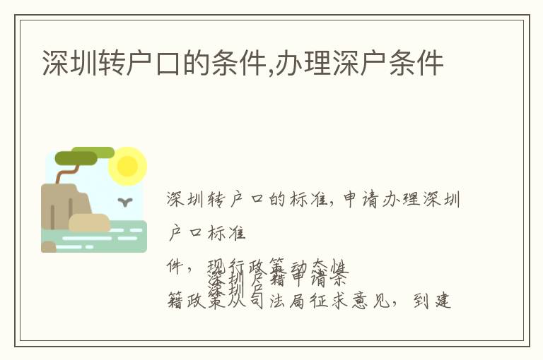深圳轉(zhuǎn)戶口的條件,辦理深戶條件
