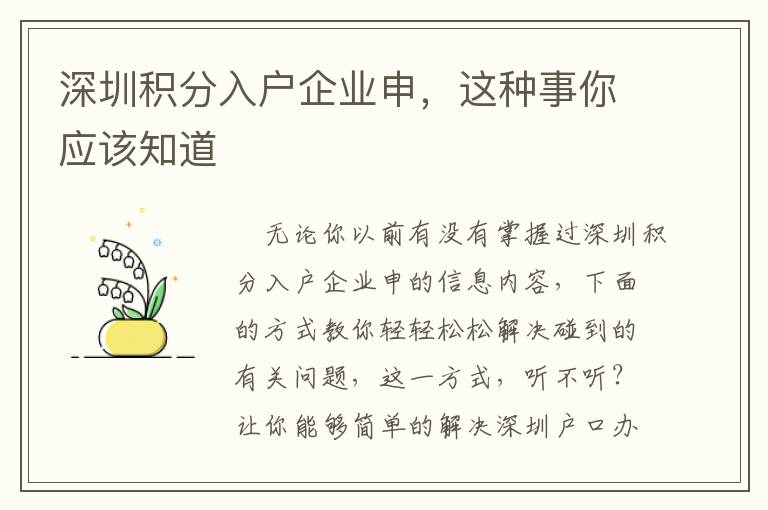 深圳積分入戶企業申，這種事你應該知道