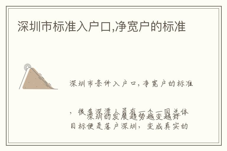 深圳市標(biāo)準(zhǔn)入戶口,凈寬戶的標(biāo)準(zhǔn)