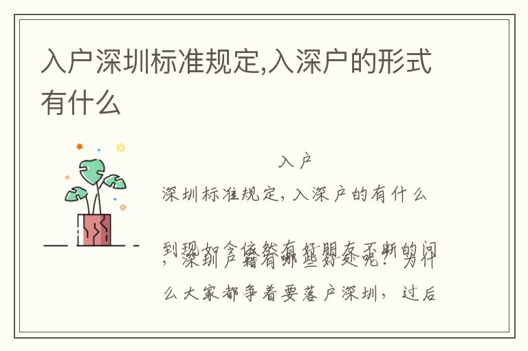 入戶深圳標準規(guī)定,入深戶的形式有什么