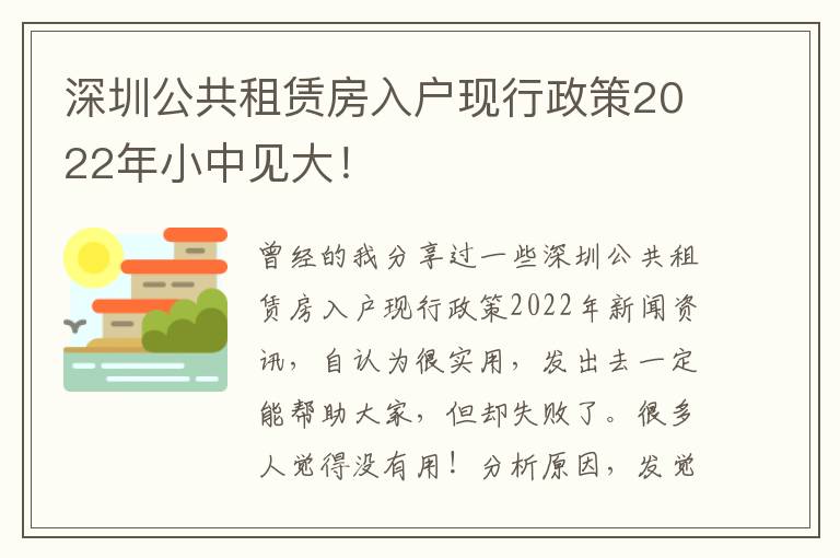 深圳公共租賃房入戶現行政策2022年小中見大！