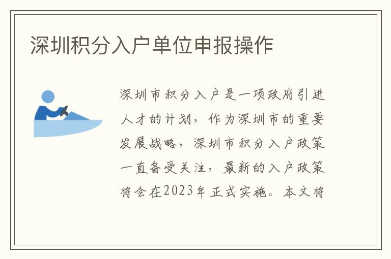 深圳積分入戶單位申報(bào)操作