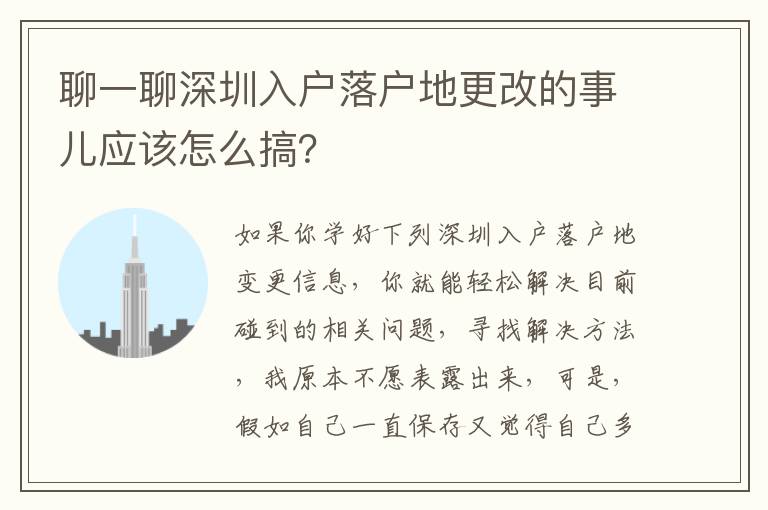 聊一聊深圳入戶落戶地更改的事兒應該怎么搞？