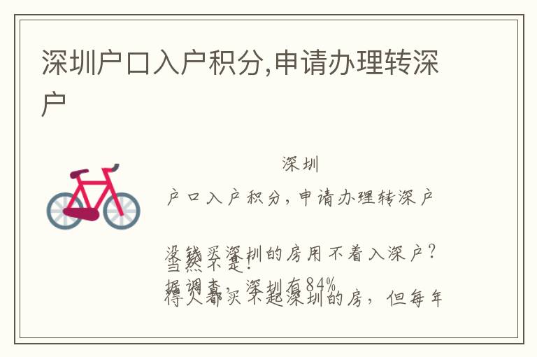深圳戶(hù)口入戶(hù)積分,申請(qǐng)辦理轉(zhuǎn)深戶(hù)