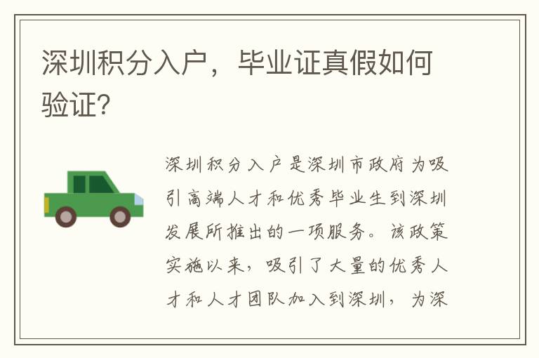 深圳積分入戶，畢業證真假如何驗證？