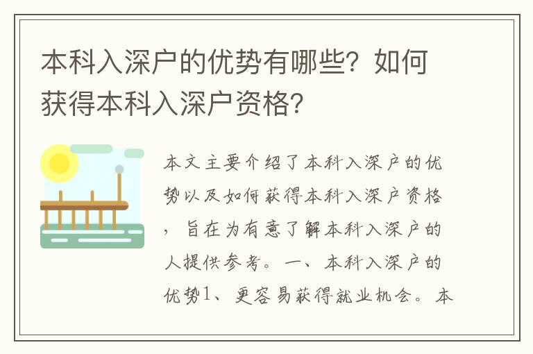 本科入深戶的優(yōu)勢有哪些？如何獲得本科入深戶資格？