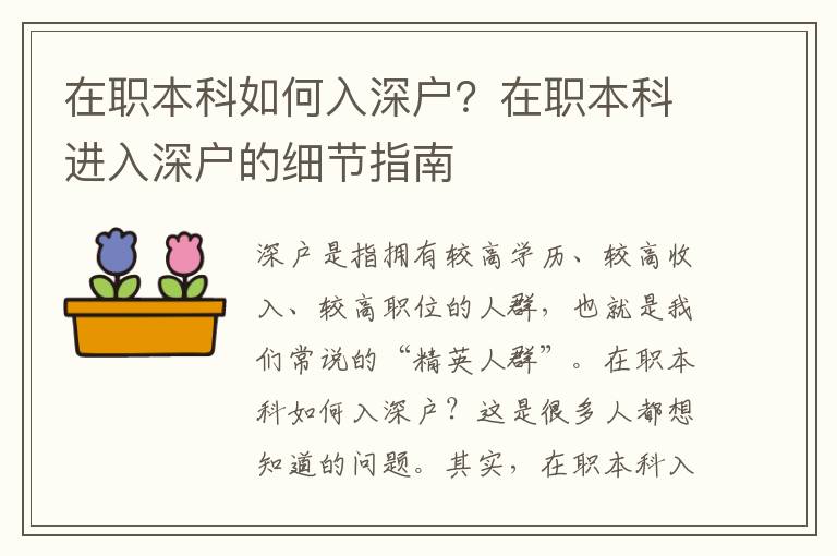 在職本科如何入深戶？在職本科進(jìn)入深戶的細(xì)節(jié)指南