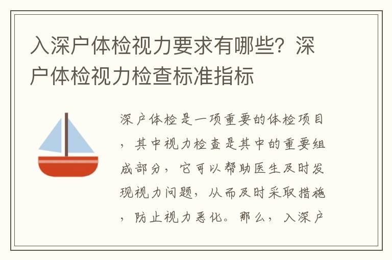 入深戶體檢視力要求有哪些？深戶體檢視力檢查標(biāo)準(zhǔn)指標(biāo)