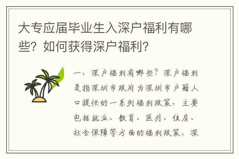大專應(yīng)屆畢業(yè)生入深戶福利有哪些？如何獲得深戶福利？